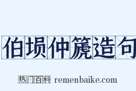 伯埙仲篪造句是什么意思的图片
